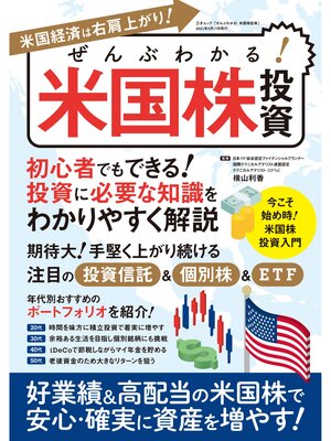 cover image of ぜんぶわかる! 米国株投資